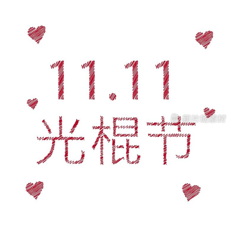 Singles Day China. November 11 Chinese shopping Customer day sales - 11.11.Typography poster. Happy people. Biggest Shopping event in World Singles Day. Online shopping with discount special offer.